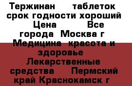 Тержинан, 10 таблеток, срок годности хороший  › Цена ­ 250 - Все города, Москва г. Медицина, красота и здоровье » Лекарственные средства   . Пермский край,Краснокамск г.